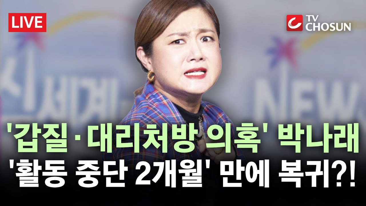 [🔴 무조건 간다 LIVE] '갑질·주사이모' 논란 박나래, 두 달 만에 'MC' 복귀···예고편서는 빠져
