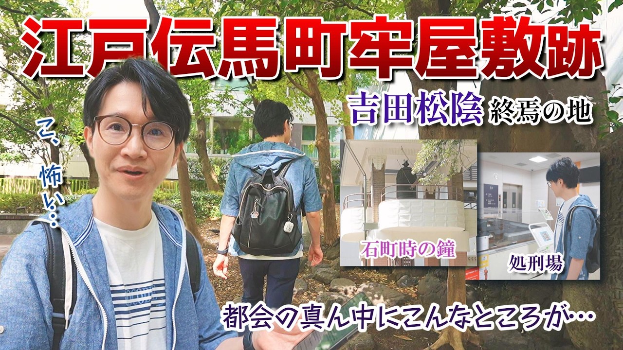 【Shin旅】東京・小伝馬町「十思公園」を散策！歴史を感じることができました