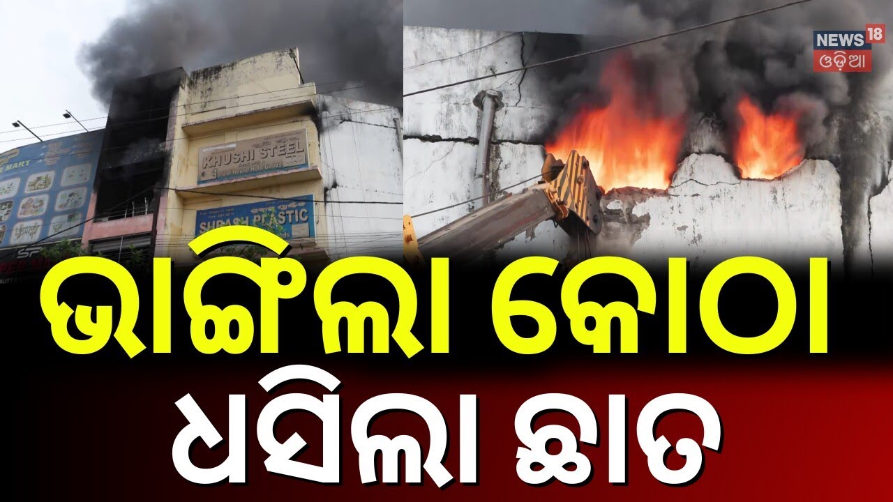 ଅଣାୟତ୍ତ ନିଆଁ, ଭଙ୍ଗାଗଲା କୋଠା | Bhubaneswar News | Massive Fire In Super Mart In Lingipur | Odia News