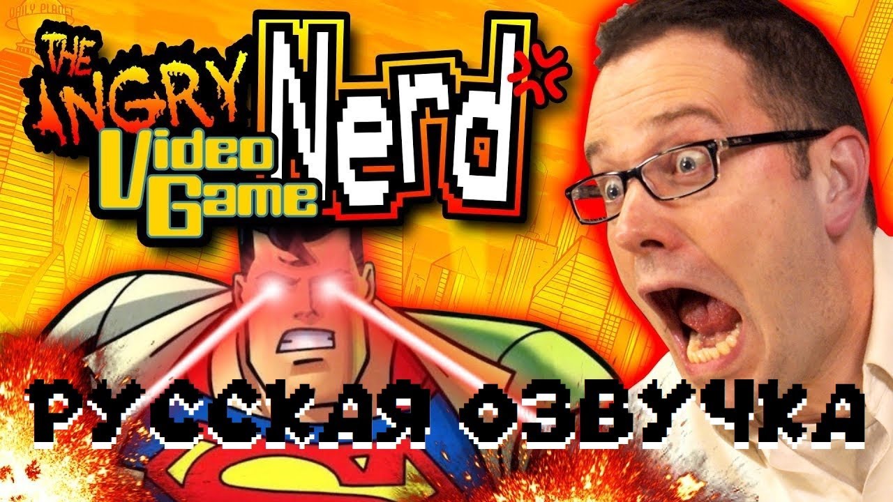 AVGN - Возвращение Супермена 64!(RUS VO)