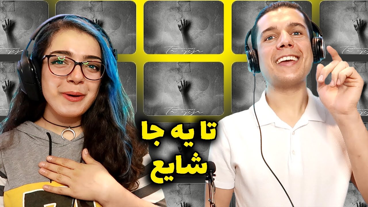 😮TA YE JA SHAYEA REACTION💔واکنش به ترک تا یه جا از شایع🔥