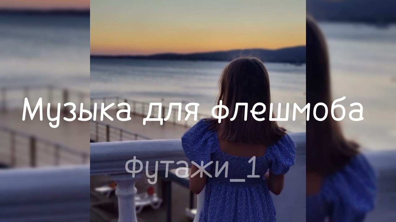 Музыка для флешмоба