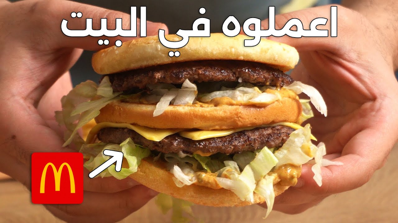 اظبط طريقة للبيج ماك Big Mac بضعف الحجم وسعر اقل