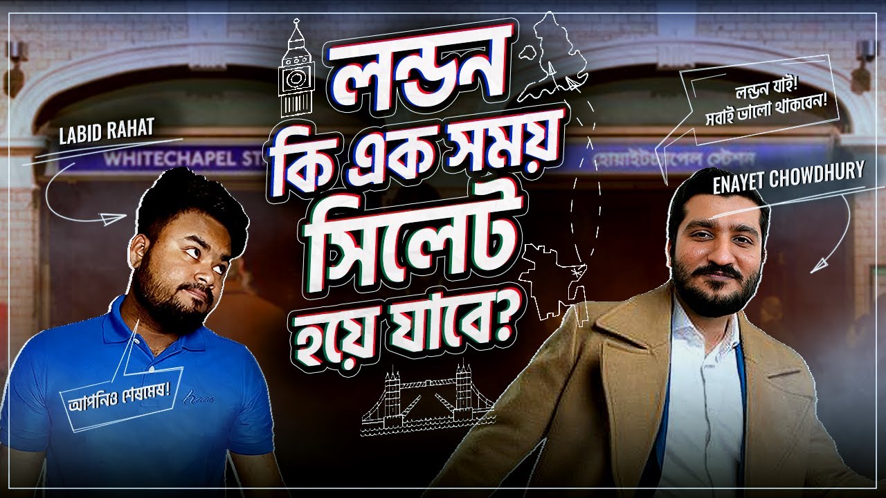 লন্ডন যে কারণে সিলেটিরা দখল করে নিচ্ছে |London-Sylhet Connection Explained by LR &@EnayetChowdhuryOfficial