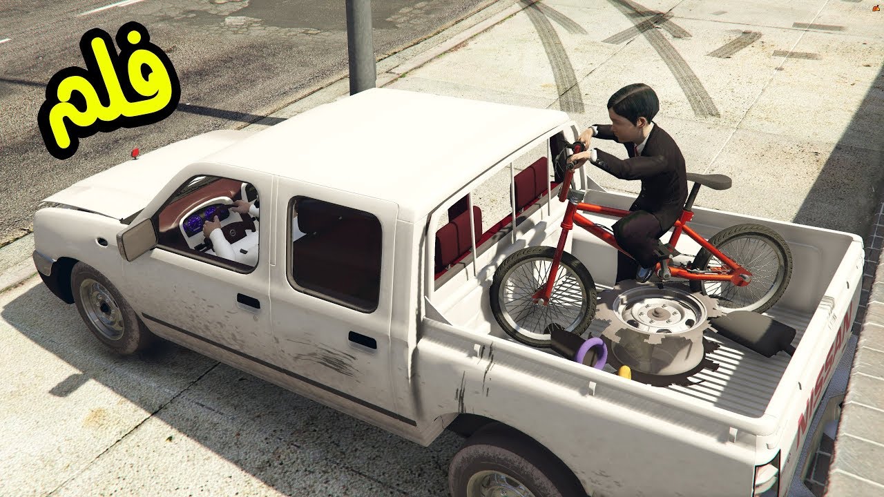 فلم - اطفال مع خالهم يسرقون سيكل ؟!