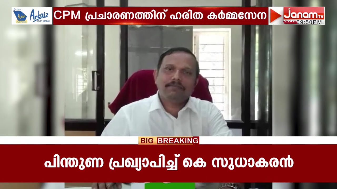 നിയമസഭ തെരഞ്ഞെടുപ്പിൽ CPMനായി പ്രചാരണത്തിന് ഇറങ്ങാൻ ഹരികർമ്മസേനാ അംഗങ്ങൾക്ക് നിർദേശം