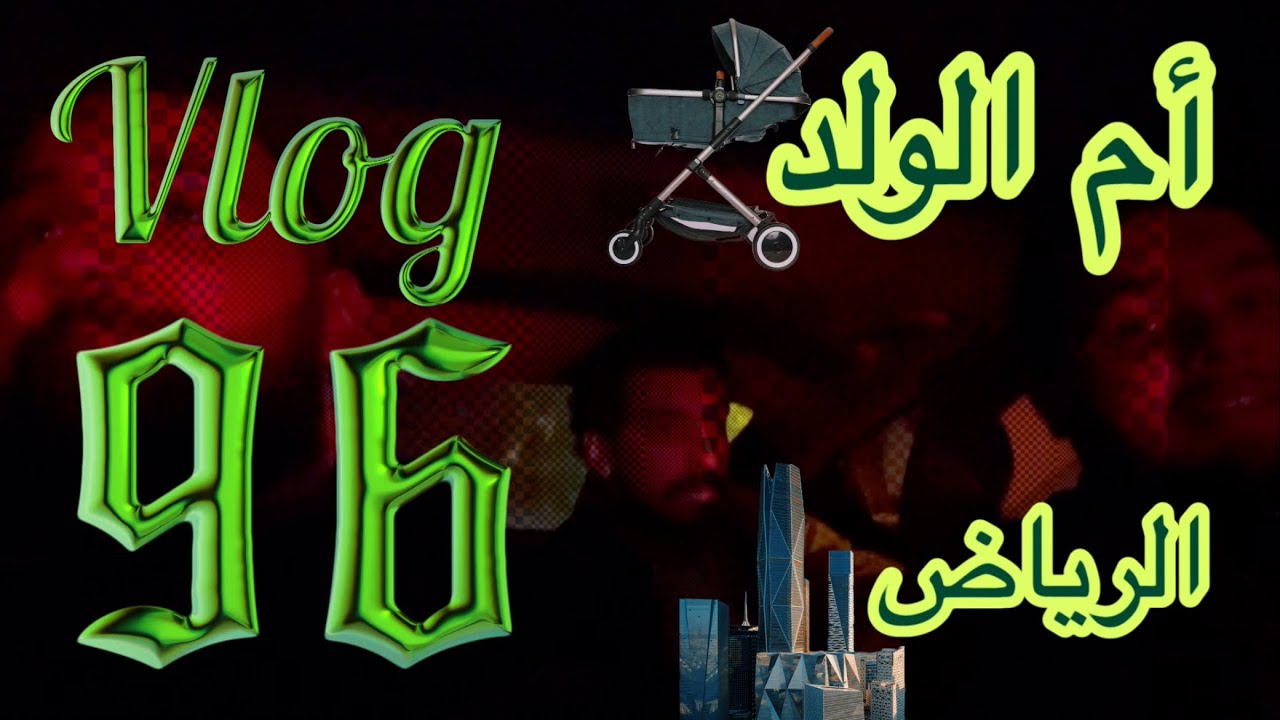 فلوق 96 | رحلة الرياض 🏢👩‍🍼