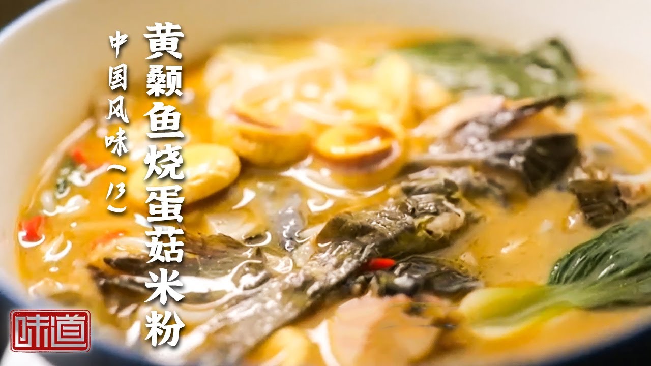 《味道》叫好又叫座绝味浇头 这样的豪横米粉你吃过吗？黄颡鱼烧蛋菇米粉 辣椒饼烩熏鱼 炭烤牛骨架 20260131丨美食中国 Tasty China