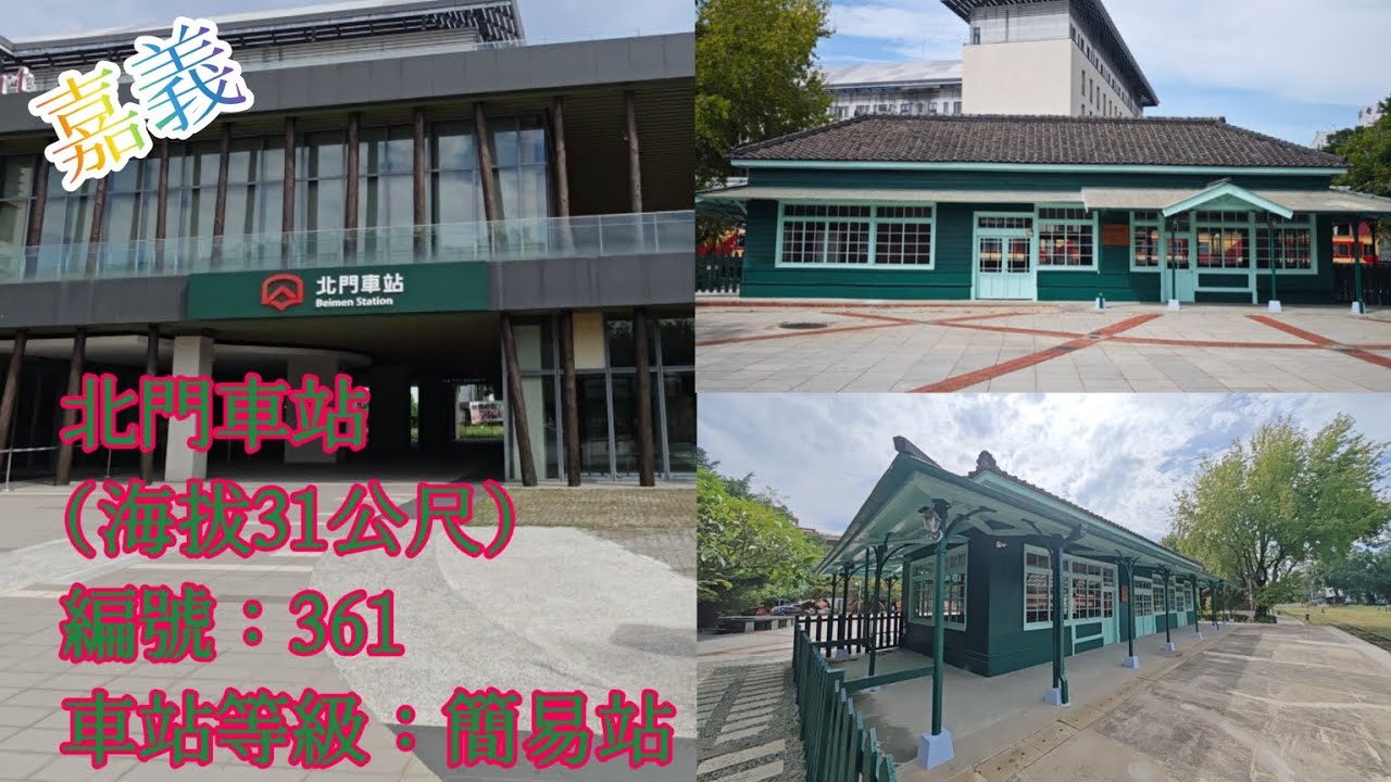 ［阿里山林鐵］2024 嘉義 北門車站 海拔31公尺(編號：361) 簡易站