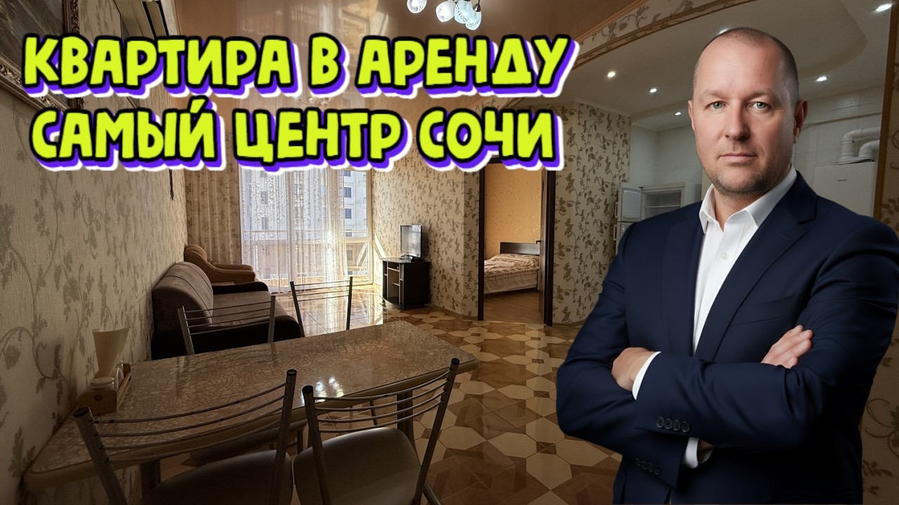 Сочи , Первомайская 5 , видовая квартира в аренду , отличный вариант для семьи +79384567777