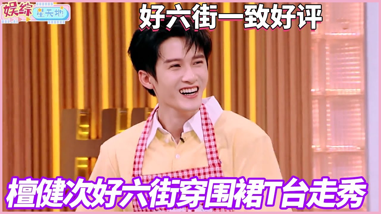 檀健次赢了游戏还被惩罚，围裙走秀震撼全场#檀健次 #你好星期六
