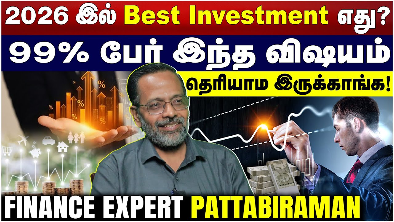 2026 இல் Best Investment எது? | பேராசிரியர் பட்டாபிராமன் | முதலீட்டு ஆலோசகர்