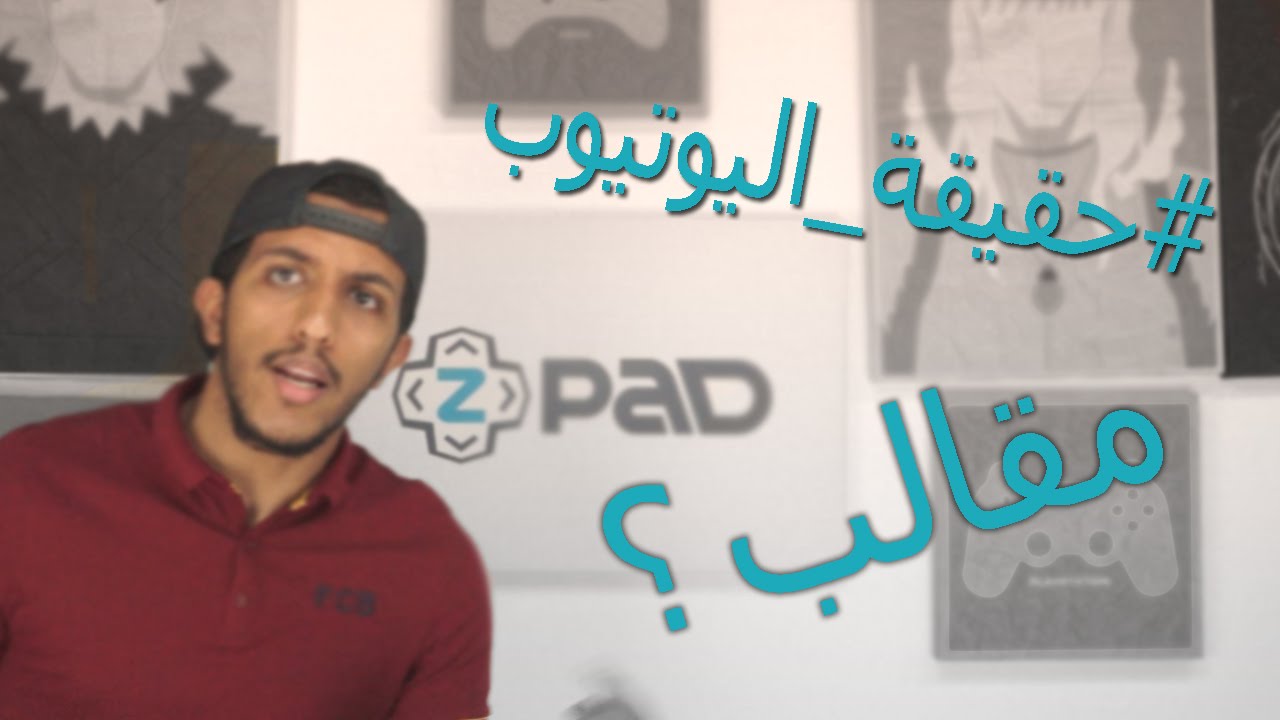#حقيقة_اليوتيوب : نسوي مقالب ؟