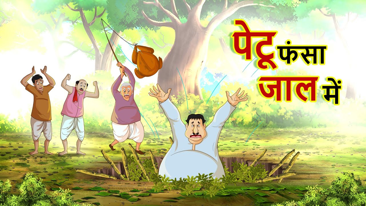 पेटू फंसा जाल में | PETU FASA JAAL MEIN! HINDI COMEDY KAHANI!