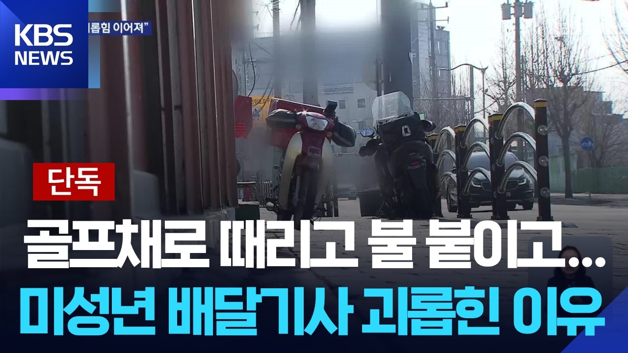 [단독] 미성년 배달기사 집단 감금·폭행…20대 5명 송치 / KBS  2026.02.14.