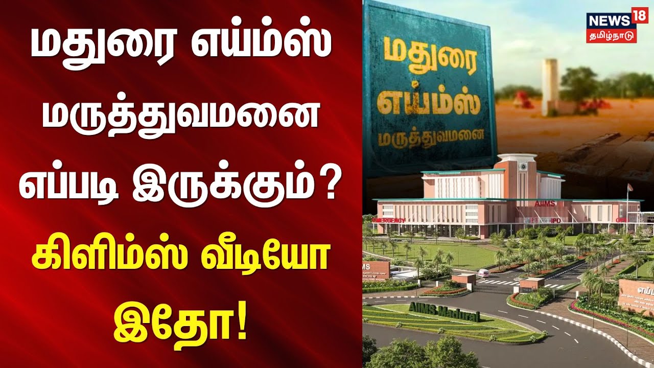 Madurai AIIMS | மதுரை எய்ம்ஸ் மருத்துவமனை எப்படி இருக்கும்? - கிளிம்ஸ் வீடியோ இதோ! | AIIMS Hospital