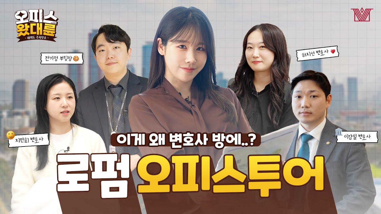 변호사 방에서 물건 훔치기(?)｜대형로펌 오피스투어｜왔대륜｜법무법인(유한) 대륜 여의도 주사무소