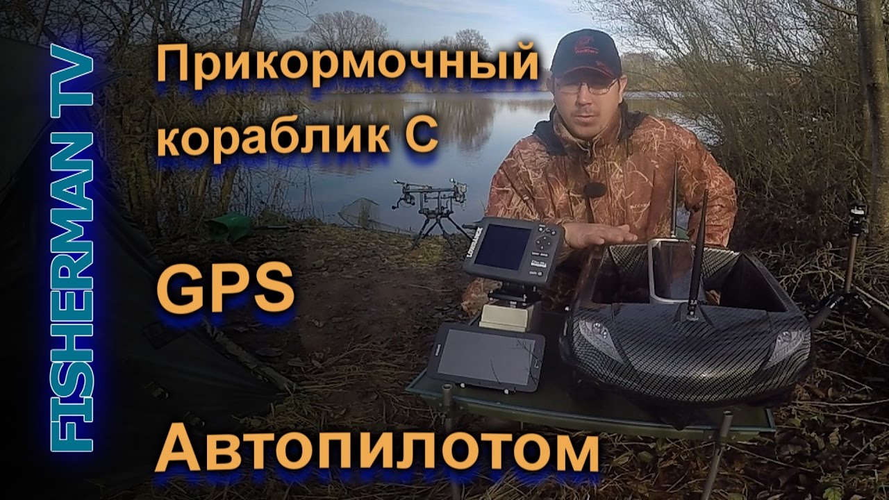 Прикормочный кораблик С GPS Автопилотом RT4 CARPLOUNGE
