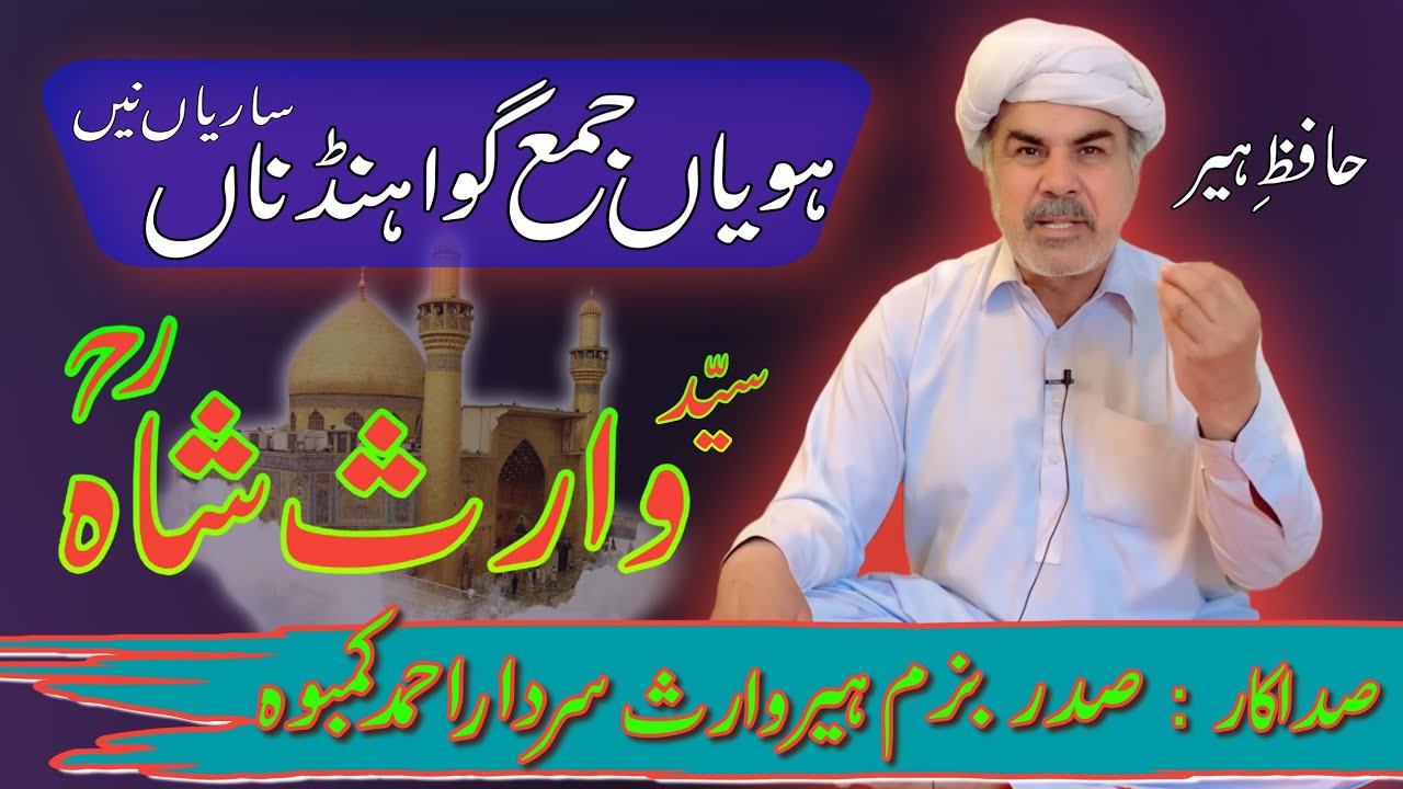 Sardar Ahmad Kamboh | Kalam Heer Waris Shah | Sehti Heer Te Kheray