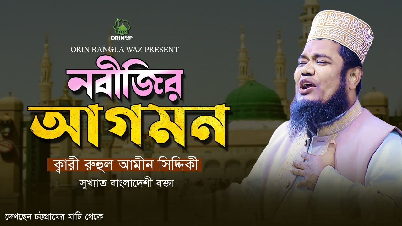 নবিজি আসার আগে দুনিয়াতে কি ঘটেছিলো ?  ক্বারী রুহুল আমীন সিদ্দিকী । NEW BANGLA WAZ