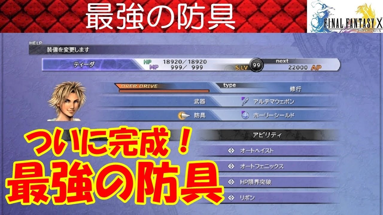 FF10攻略#64『最強の防具／HP限界突破 リボン オートヘイスト フェニックス／未知への翼 ダークマター』ファイナルファンタジー10｜FINAL FANTASY X｜MIZUKENミズケン
