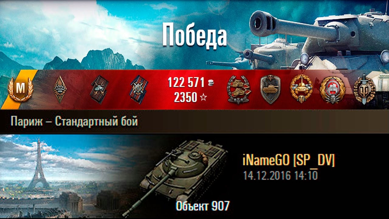 Объект 907 | Дамаг по КД. Париж &ndash; Стандартный бой (WoT 0.9.16)