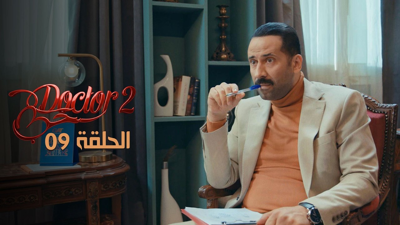 EP 09 Doctor Love 2 | 2 الحلقة 09 |  دكتور حب |