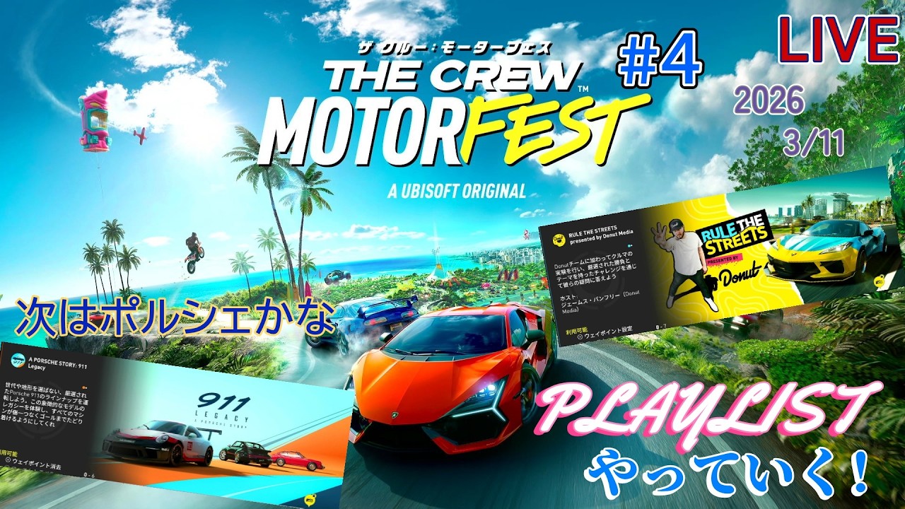 【THE CREW MOTORFEST】#4【SEIRYU】次は、ポルシェのPLAYLISTかな？完全初見プレイ！クリア目指して、やっていく～PLAYLISTやっていく配信！2026.3/11