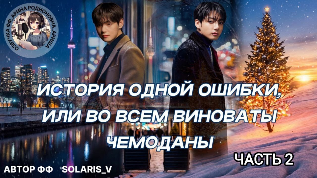 ИСТОРИЯ ОДНОЙ ОШИБКИ, ИЛИ ВО ВСЕМ ВИНОВАТЫ ЧЕМОДАНЫ/ЧАСТЬ 2/ЗАКЛЮЧИТЕЛЬНАЯ/Solaris_V