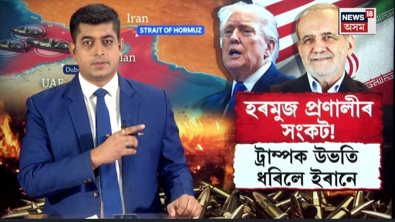 US Vs Iran | যুদ্ধৰ অষ্টম দিন। হৰমুজ প্ৰণালীক লৈ এইবাৰ ট্ৰাম্পক উভতি ধৰিলে ইৰানে।N18G