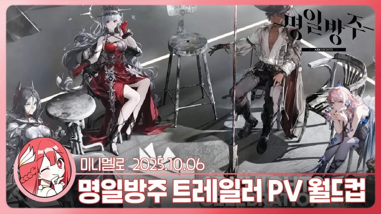 《명일방주》 뉴비의 트레일러 PV 월드컵 98강🍓2025.10.06 월