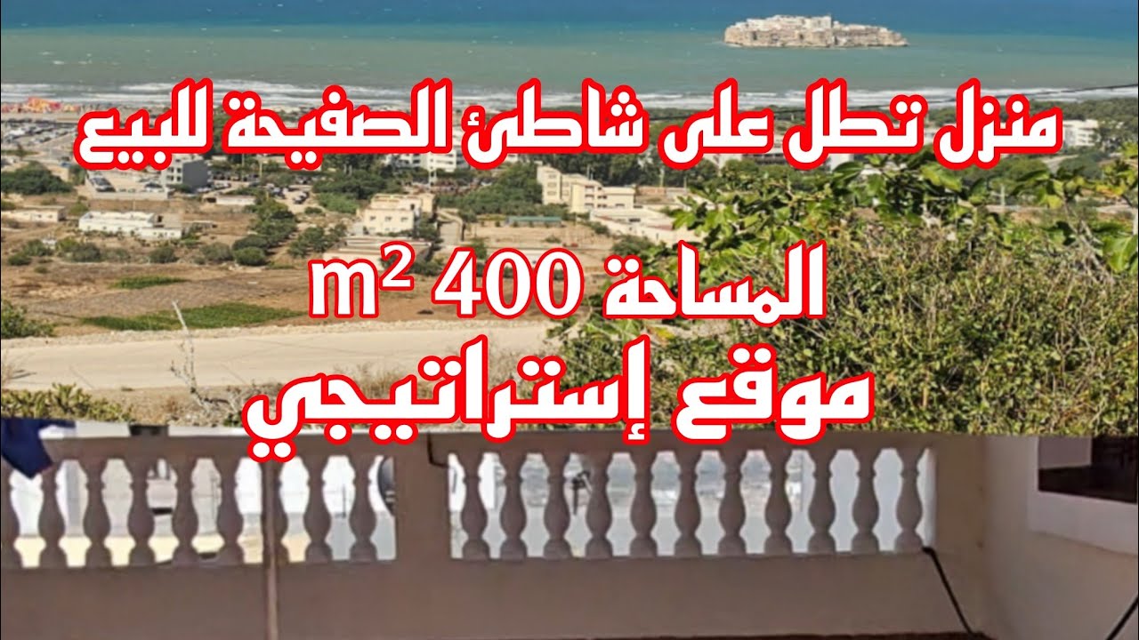 منزل تطل على شاطئ الصفيحة للبيع بمدينة الحسيمة 