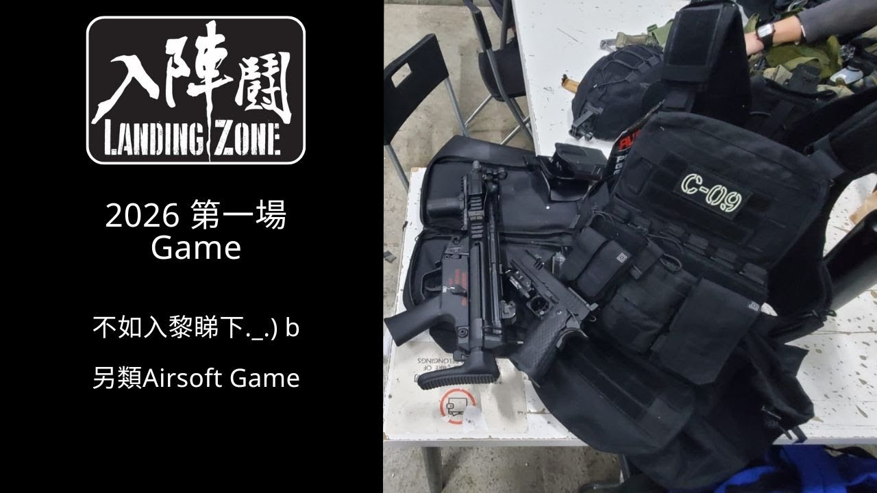 2026年FirstGame 讓我浪費你幾分鐘吧 #insta360acepro2   #airsoft #生存游戲  #Staccato XC #Landingzome #qcamgear