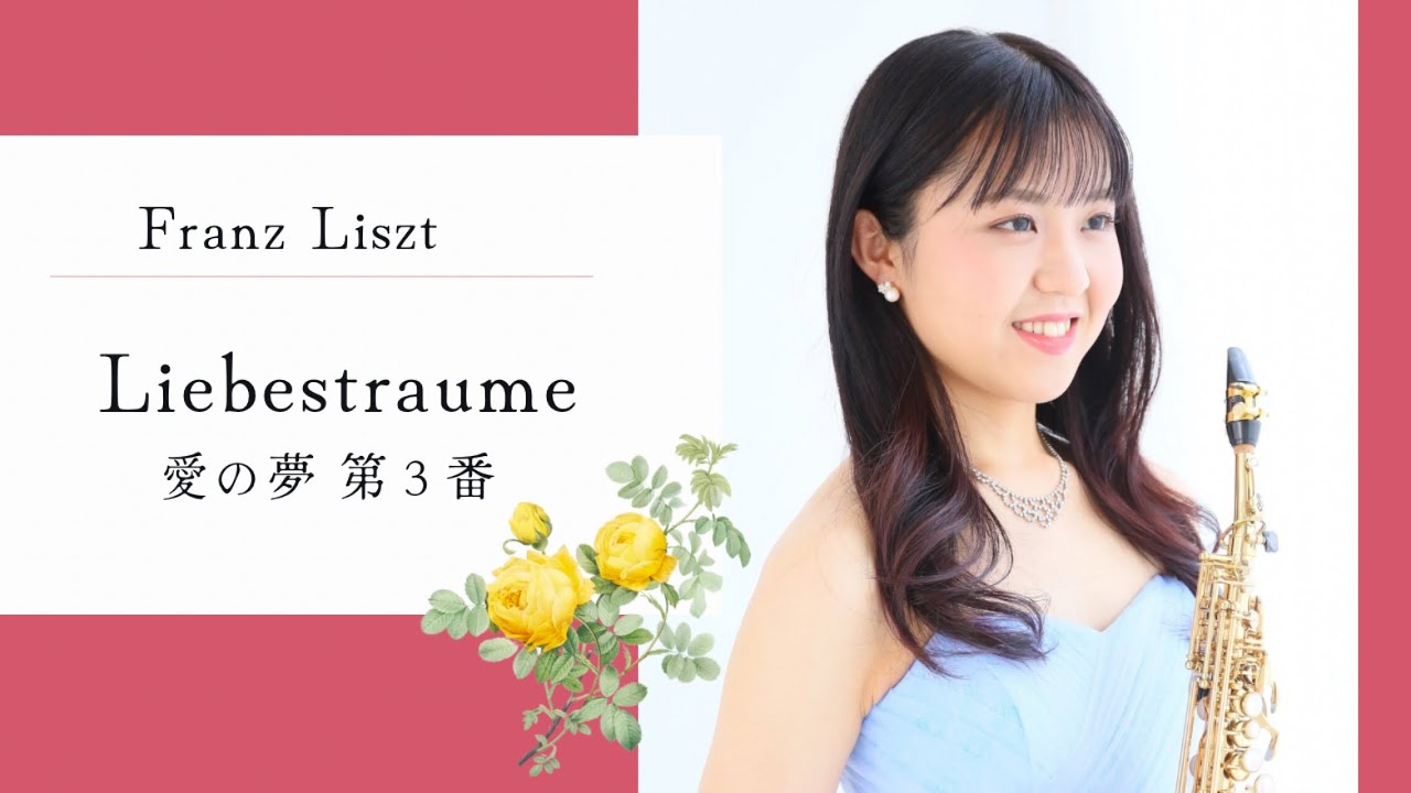 S.Sx船迫真衣【F.リスト｜愛の夢 第3番】Mai Funasako｜Franz Liszt Liebesträume Nr.3 #サックス#saxophone 心を込めて🍀