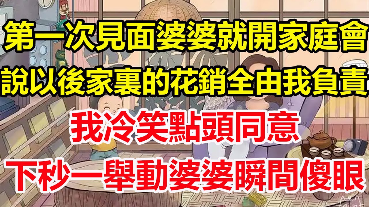 第一次見面婆婆就開家庭會，說以後家裏的花銷全由我負責，我冷笑點頭同意，下秒一舉動婆婆瞬間傻眼！#心寄奇旅#為人處世#生活經驗#情感#故事#彩礼#花開富貴#深夜淺讀
