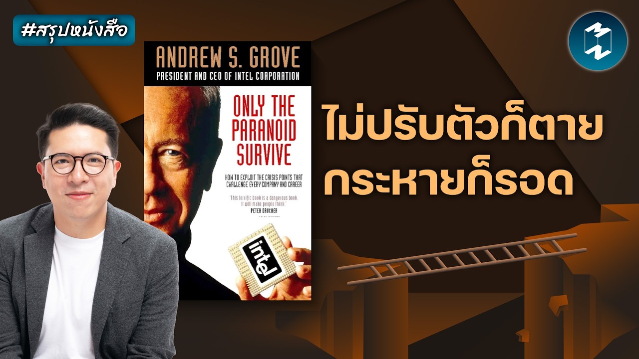 มองโลกแง่ร้ายเท่านั้นที่จะรอด? #สรุปหนังสือ Only The Paranoid Survive | Mission To The Moon EP.2628