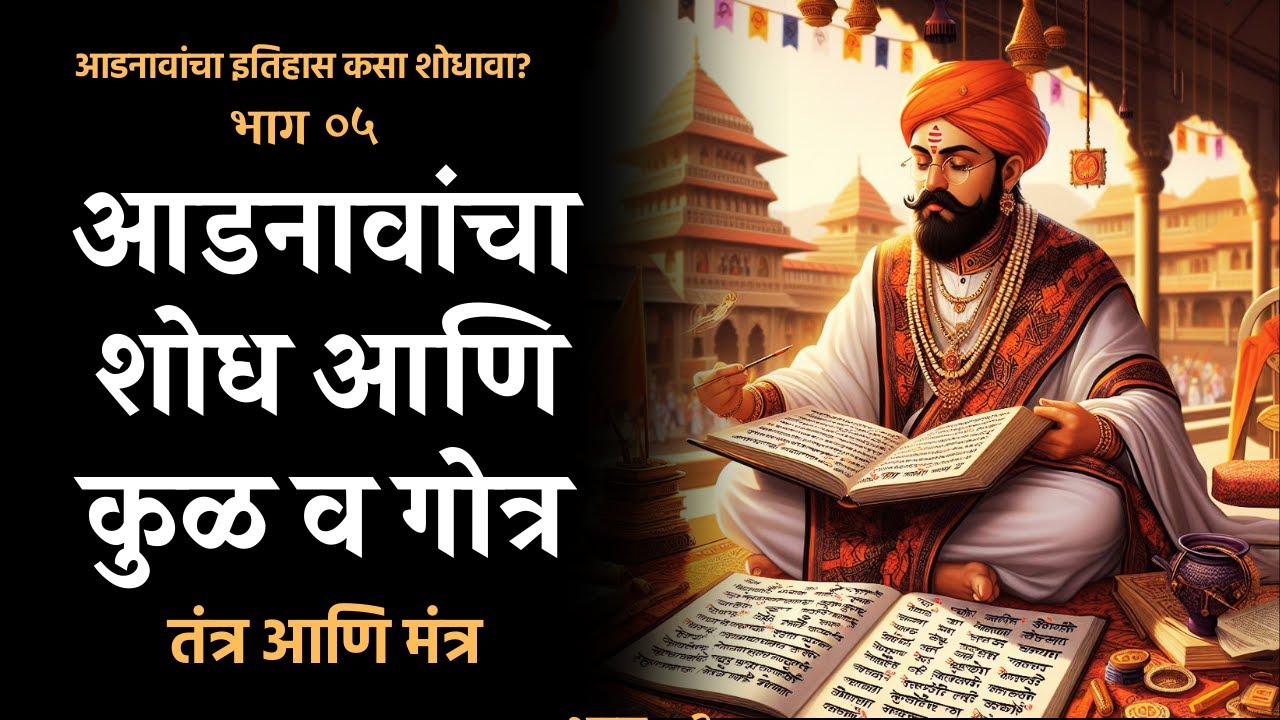 कुळ व गोत्राच्या आधारे आडनावांचा शोध | Marathi Surname History | Kul | Gotra| Devak | Vansh | Helavi