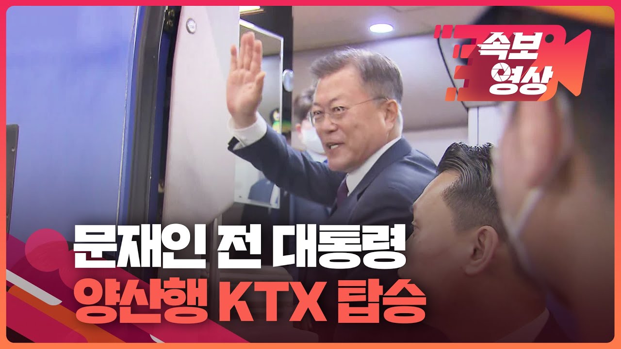 [속보영상] 문재인 전 대통령 양산행 KTX 열차 탑승…서울역 환송 인파에 “자유인으로 시골 돌아간다” / 2022.05.10 KBS