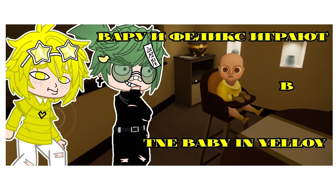 //Вару и Феликс играют в младенчика в жёлтом//The baby in yellow//13 карт//Gacha club//С ОЗВУЧКОЙ