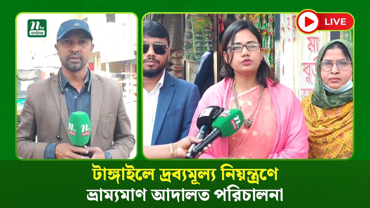 🔴 LIVE : টাঙ্গাইলে দ্রব্যমূল্য নিয়ন্ত্রণে ভ্রাম্যমাণ আদালত পরিচালনা
