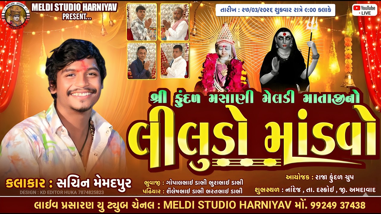 Sachin Memadpur II Shree Fudal Masani Meldi Mataji NoLiludo Mandvo ll Gam - nadej ll new live