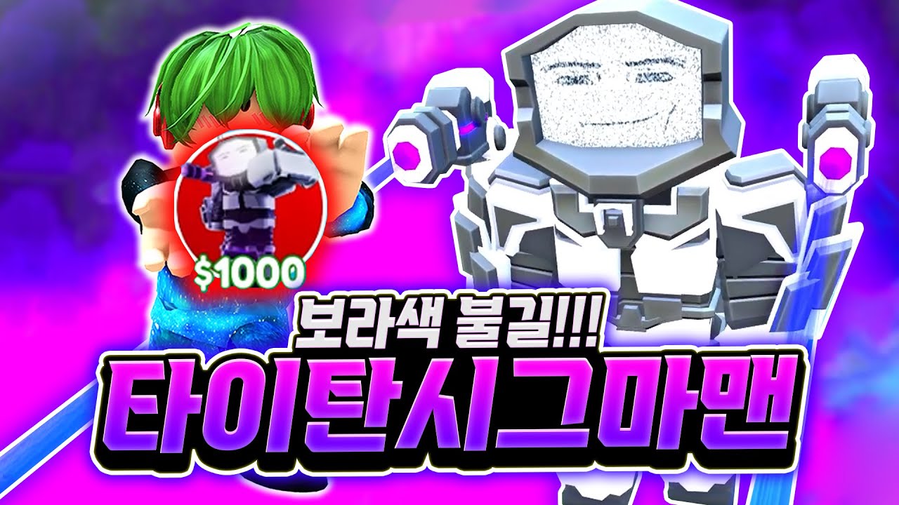 보라색 불길로 토일렛들을 죽인다! 타이탄 시그마맨! 또 역대급 신화 나와버렸습니다... 만우절 이벤트로 나온 건데 대박이잖아?! 바로 뽑아버리자! [로블록스 토일렛 타워 디펜스]
