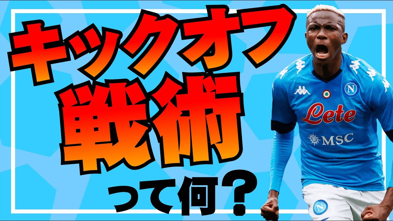 キックオフ戦術って何？【最後に実戦での戦術ボード解説あり】