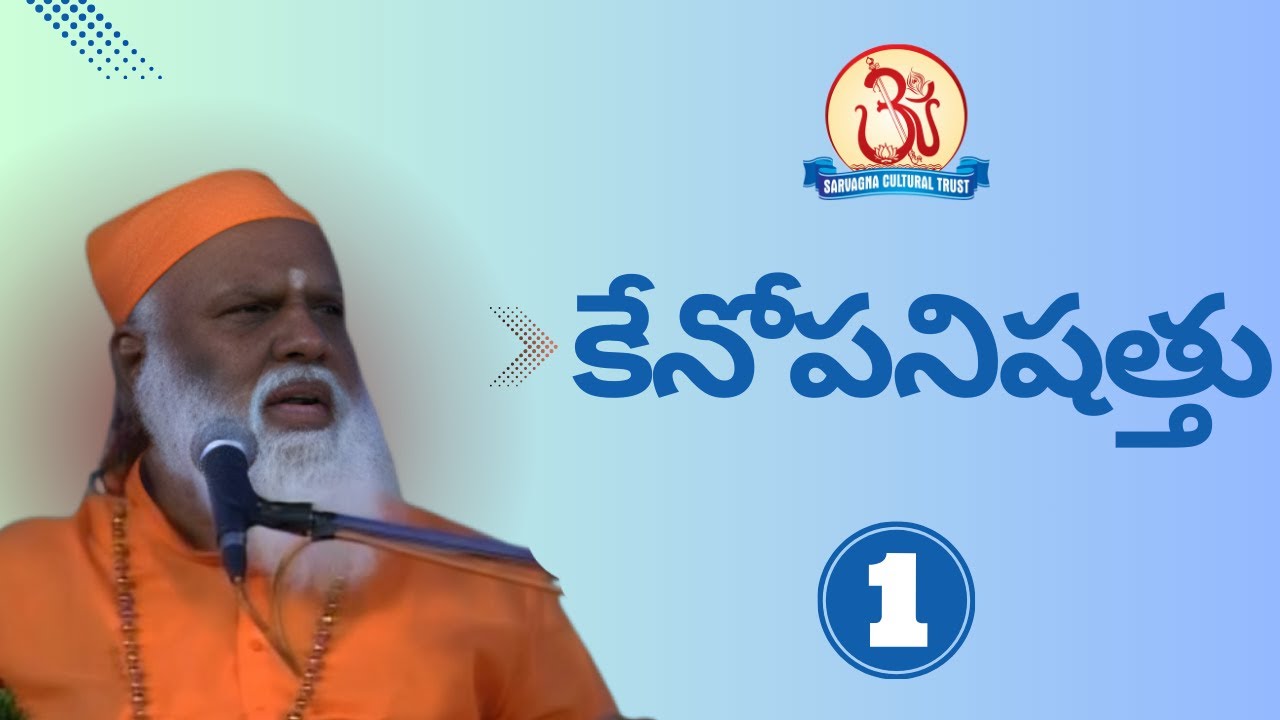 కేనోపనిషత్తు 01/07 (Kenopanishad) Pravachan by Swami Sundara Chaitanyananda