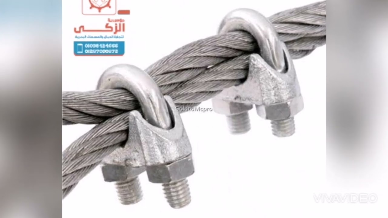 كلبس واير | افيز واير | قفل واير صلب | wire rope clip | wire rope clamp | مؤسسة الزكي 01287000872