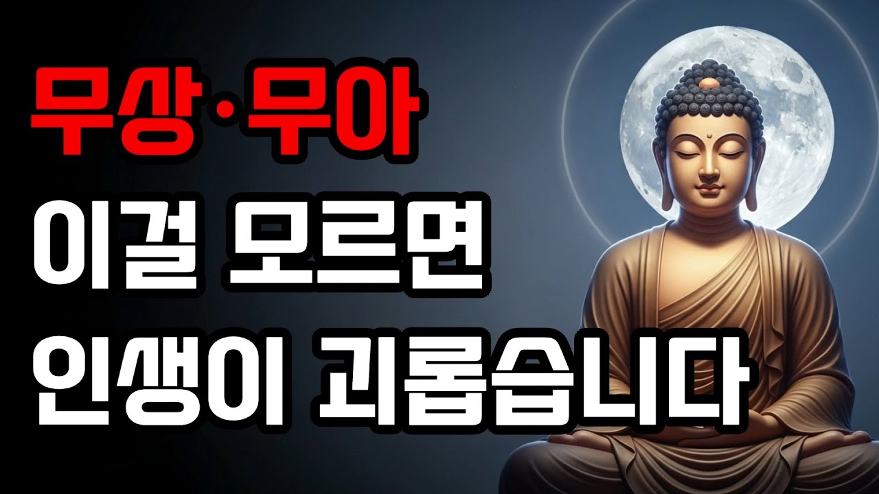 무상, 무아를 모르면 불교를 모르는 것이다! 이 사실을 알면 인생이 바뀐다 | 부처님 가르침