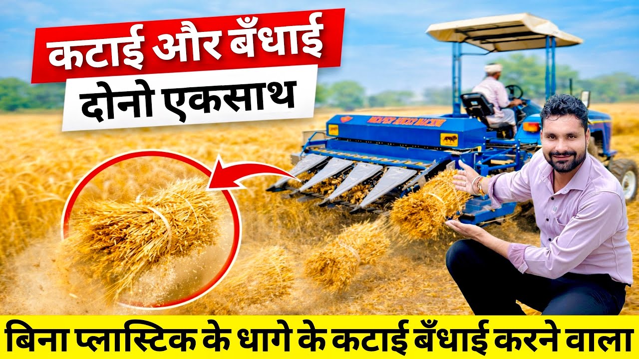 भारत का पहला 35 फसलों की कटाई बँधाई दोनों काम एकसाथ करने वाला Reaper Binder😃! Reaper Binder Machine|