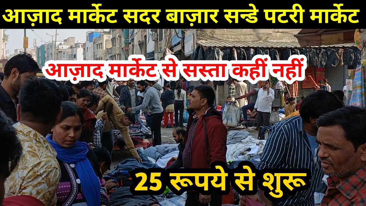 azad market sadar bazar sunday patri market | azad market kapda mandi |azad market delhi sadar bazar