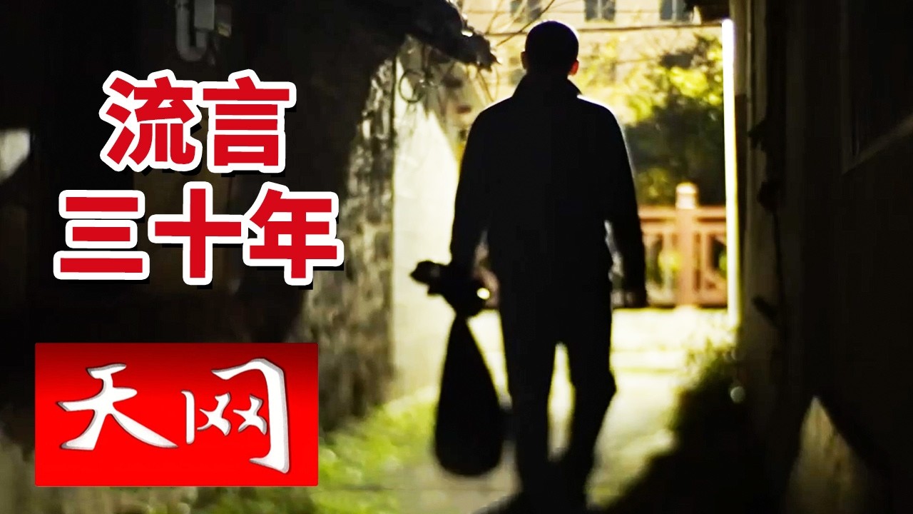 《天网》厨房浓烟中女子惨死 30年悬案未破 流言缠身的房东究竟是不是真凶？20260325