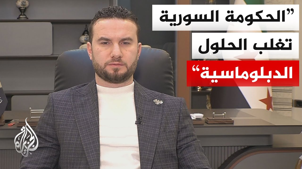 المتحدث باسم وزارة الداخلية السورية: نقوم بتأمين الممتلكات وإزالة الألغام التي زرعتها 